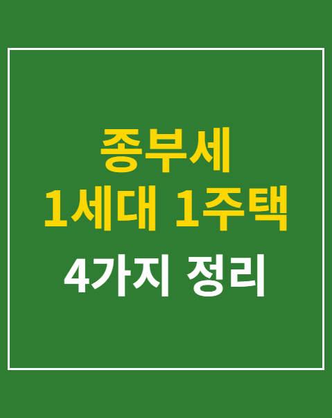 종부세 1세대 1주택 공제