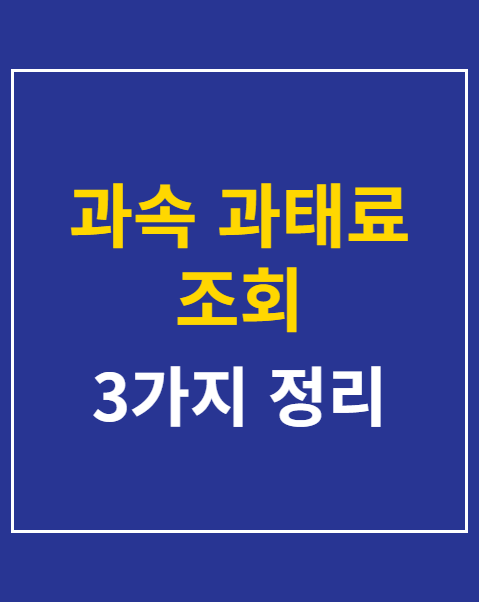 과속 과태료 조회