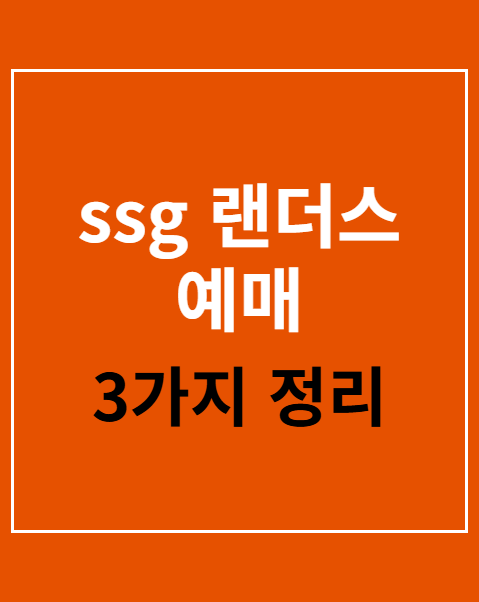 ssg 랜더스 예매