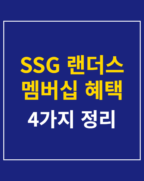 SSG 랜더스 멤버십 혜택 4가지 신청 절차
