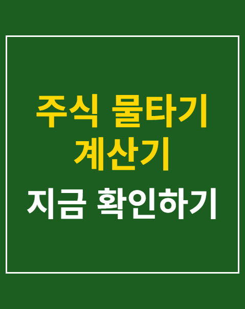 주식 물타기 계산기
