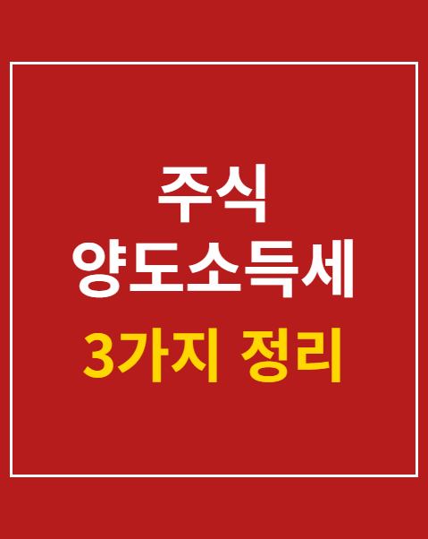 주식 양도소득세 계산법