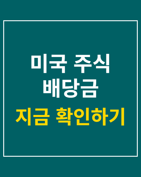 미국 주식 배당금 수령일