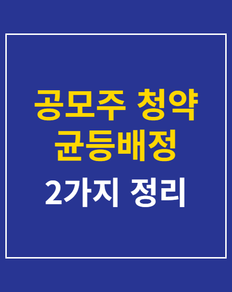공모주 청약 균등배정 수량 계산기 활용법 2가지