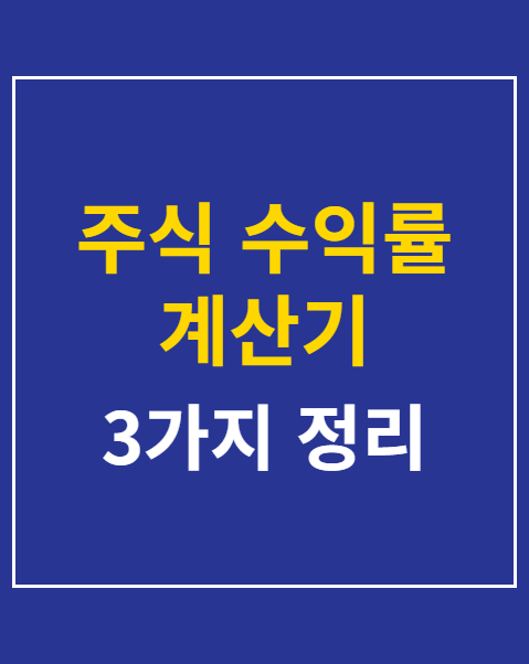 주식 수익률 계산기