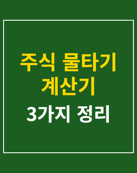 주식 물타기 계산기