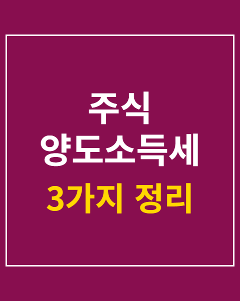 주식 양도소득세 신고 방법