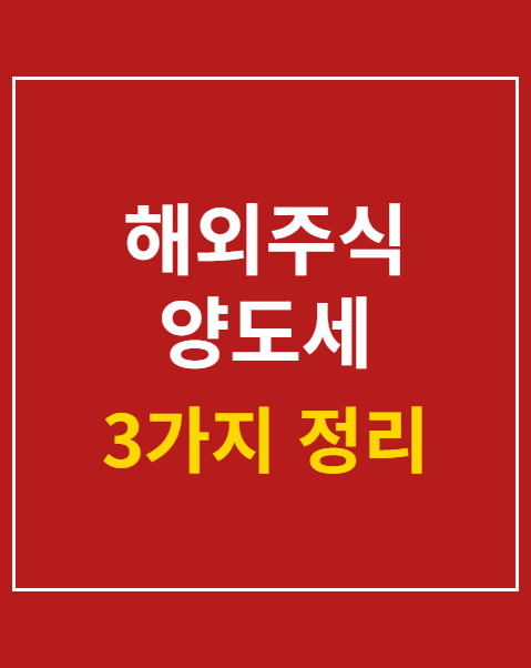 해외주식 양도세 계산기 활용법