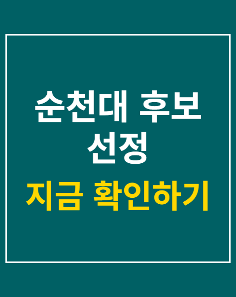 순천대 후보 선정