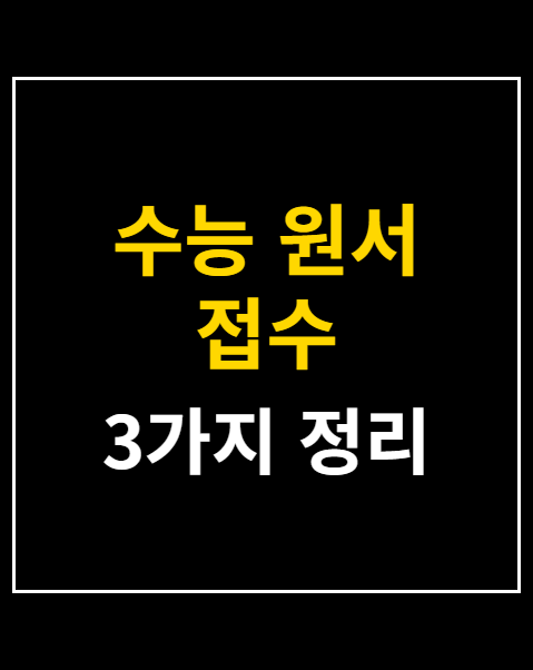 수능 원서 접수