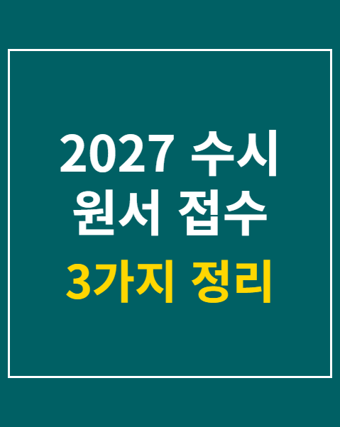 2027 수시 원서 접수 6회 지원 일정 및 주의사항
