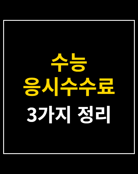 수능 응시수수료 환불 신청 방법