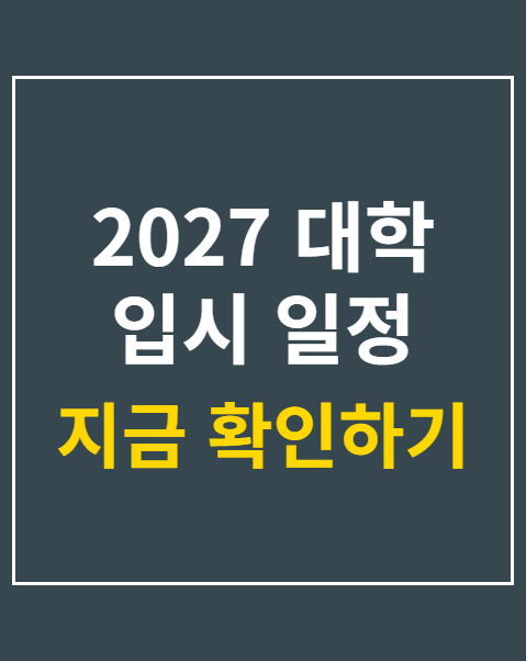 2027 대학 입시 일정