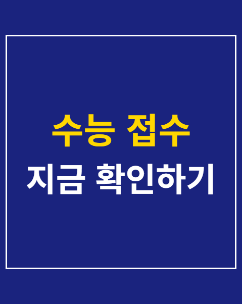수능 접수