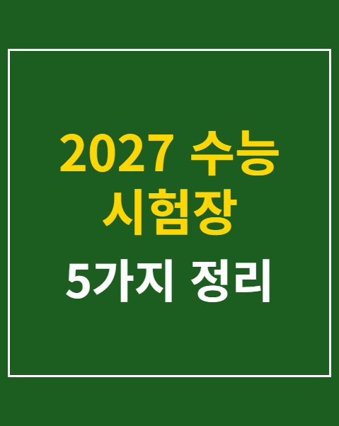 2027 수능 시험장 준비물 5가지