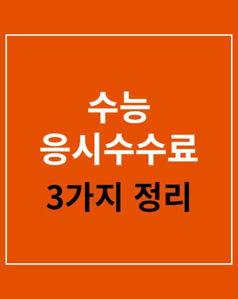 수능 응시수수료 환불
