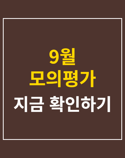 9월 모의평가 가채점표 작성법