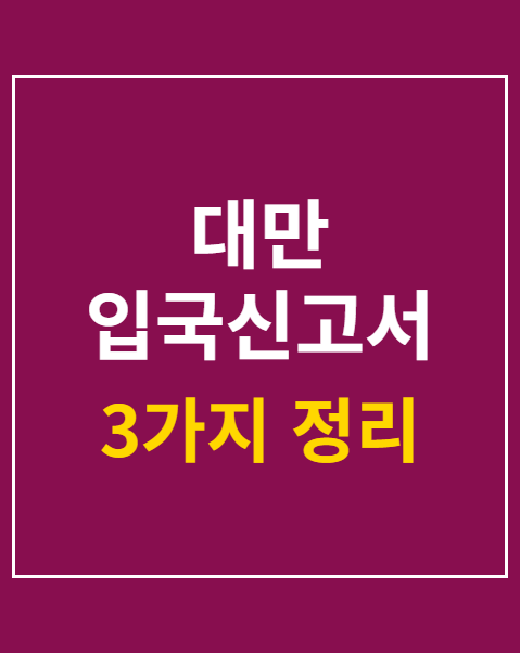 대만 입국신고서
