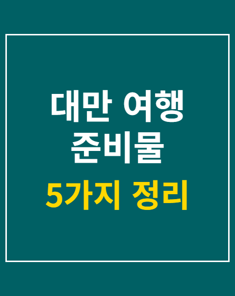 대만 여행 준비물 체크리스트 5가지 항목