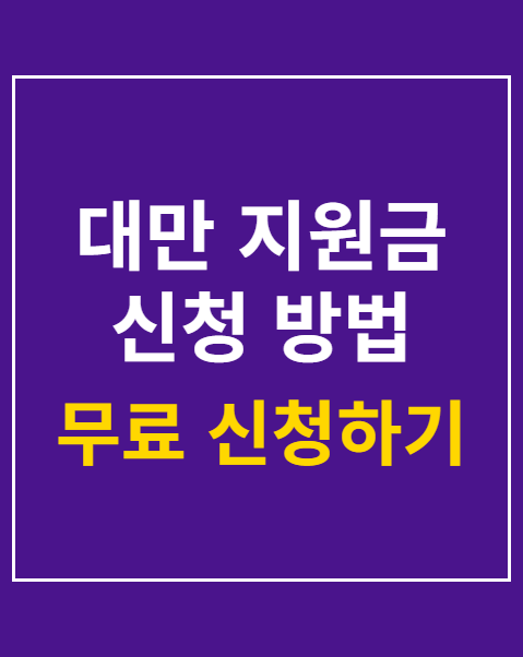 대만 지원금 신청 방법