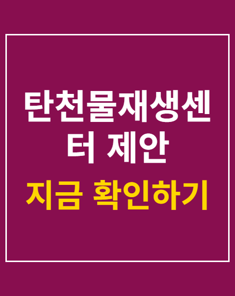 탄천물재생센터 제안