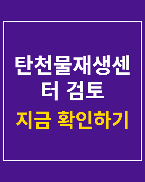 탄천물재생센터 검토