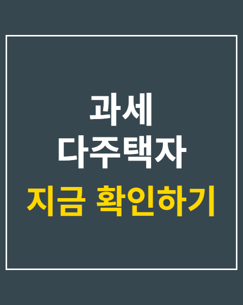 과세 다주택자 종합부동산세 공제금액 철회 청원
