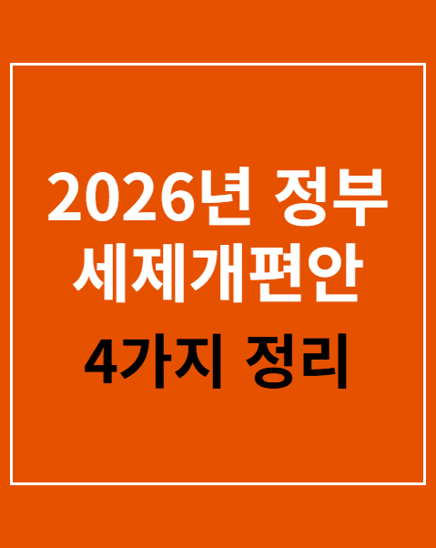 2026년 정부 세제개편안 폐기 청원