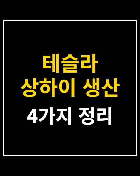 테슬라 상하이 생산 모델3 청원
