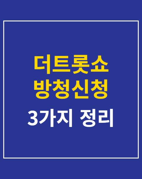 더트롯쇼 방청신청