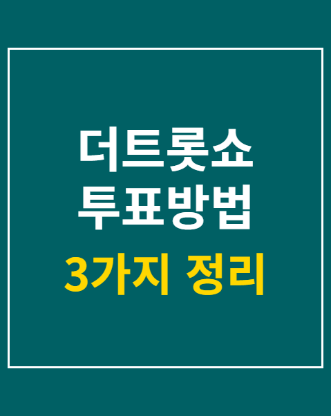 더트롯쇼 투표방법