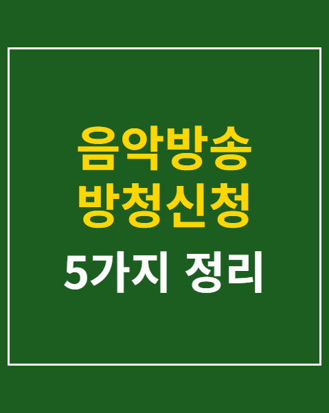 음악방송 방청신청