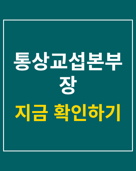 통상교섭본부장