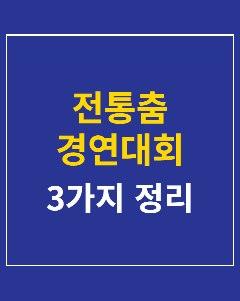 전통춤 경연대회 접수