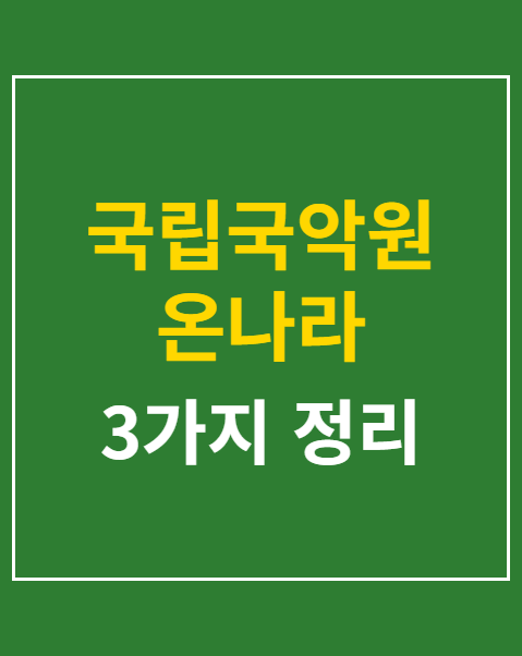 국립국악원 온나라 국악경연대회 2026 일정 3가지