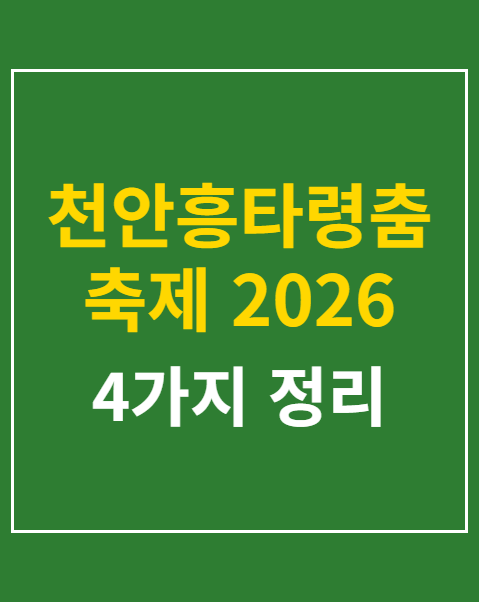 천안흥타령춤축제 2026 참가 신청