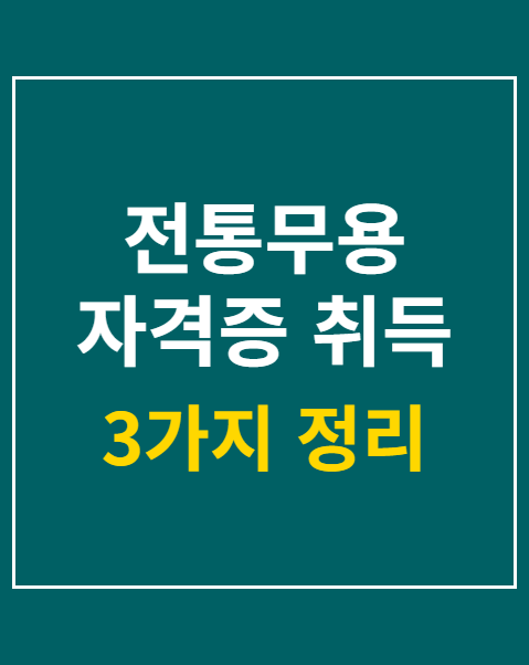 전통무용 자격증