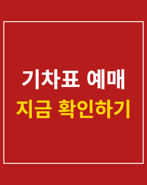 기차표 예매
