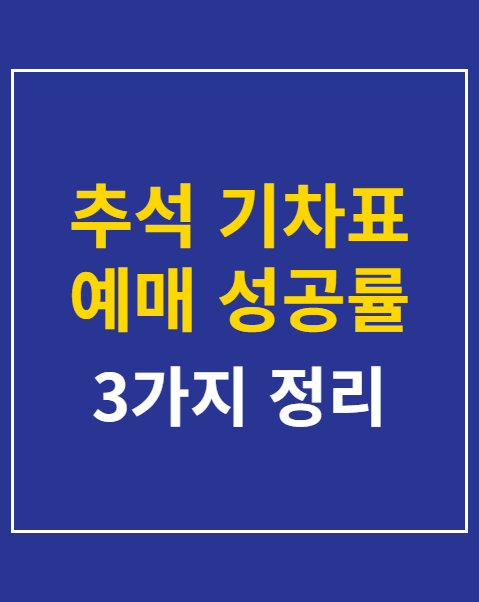 추석 기차표 예매