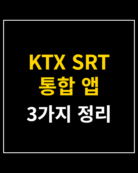 KTX SRT 통합 앱 코레일+