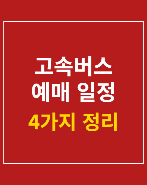 고속버스 예매 일정