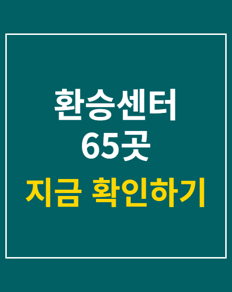환승센터 65곳