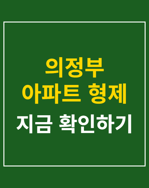 의정부 아파트 형제 사망