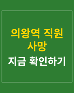 uiwang station accident 01 thumbnail