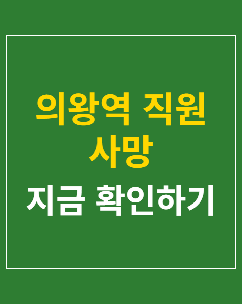 의왕역 직원 사망