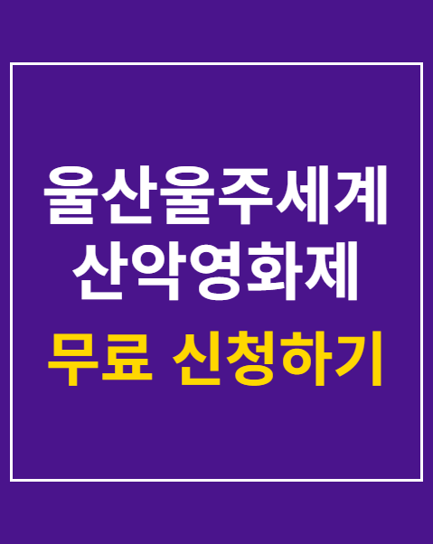 울산울주세계산악영화제 사전예매