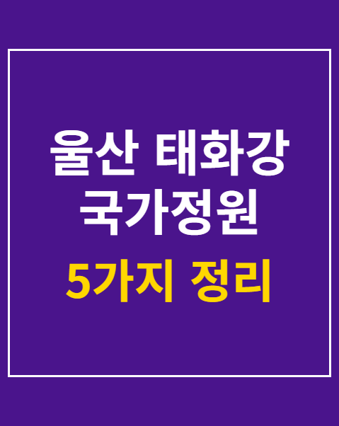 울산 태화강 국가정원 가을 축제