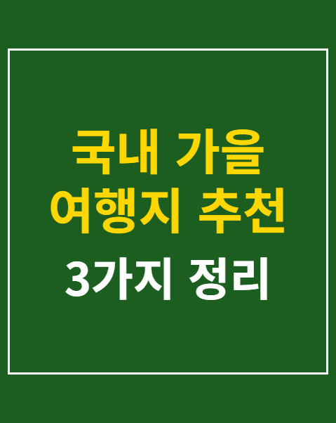 국내 가을 여행지 추천