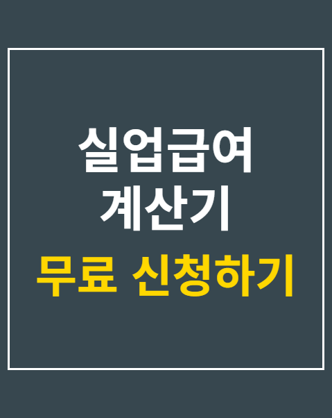 실업급여 계산기