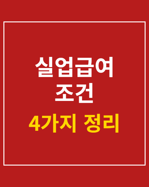 실업급여 조건 신청방법 4가지 핵심 기준